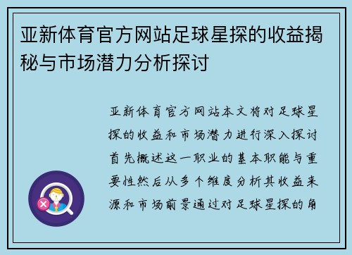 亚新体育官方网站足球星探的收益揭秘与市场潜力分析探讨