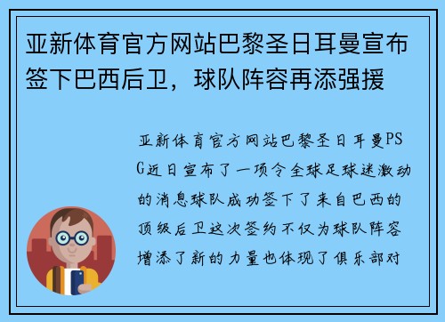 亚新体育官方网站巴黎圣日耳曼宣布签下巴西后卫，球队阵容再添强援