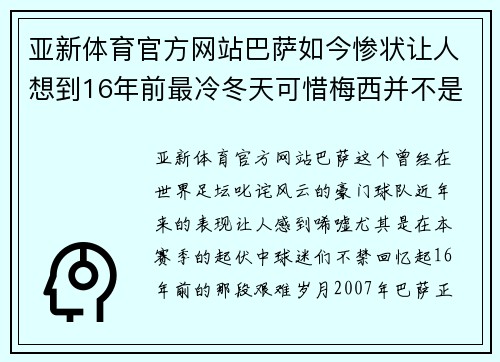亚新体育官方网站巴萨如今惨状让人想到16年前最冷冬天可惜梅西并不是小罗 - 副本