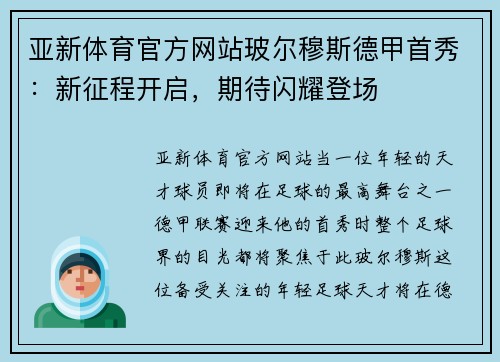 亚新体育官方网站玻尔穆斯德甲首秀：新征程开启，期待闪耀登场