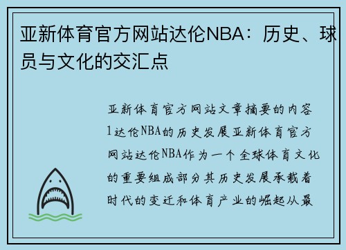 亚新体育官方网站达伦NBA：历史、球员与文化的交汇点