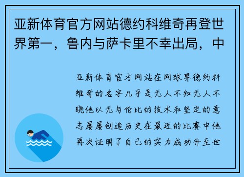 亚新体育官方网站德约科维奇再登世界第一，鲁内与萨卡里不幸出局，中国球员奋勇争先