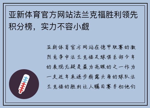 亚新体育官方网站法兰克福胜利领先积分榜，实力不容小觑