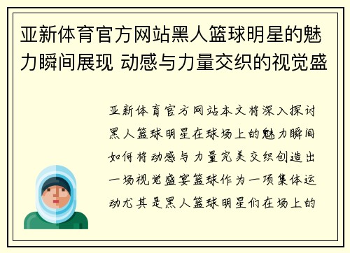 亚新体育官方网站黑人篮球明星的魅力瞬间展现 动感与力量交织的视觉盛宴 - 副本