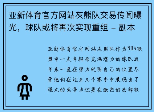 亚新体育官方网站灰熊队交易传闻曝光，球队或将再次实现重组 - 副本