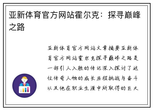亚新体育官方网站霍尔克：探寻巅峰之路