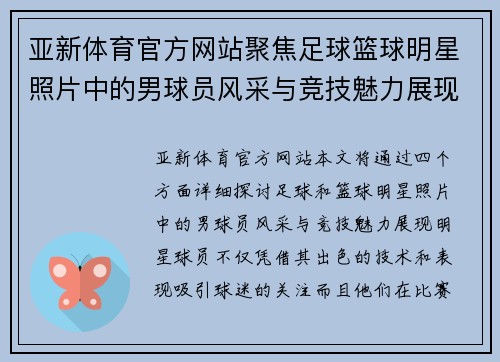 亚新体育官方网站聚焦足球篮球明星照片中的男球员风采与竞技魅力展现 - 副本