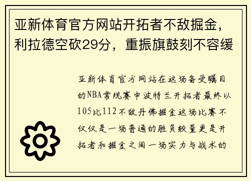 亚新体育官方网站开拓者不敌掘金，利拉德空砍29分，重振旗鼓刻不容缓 - 副本