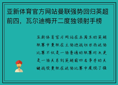 亚新体育官方网站曼联强势回归英超前四，瓦尔迪梅开二度独领射手榜