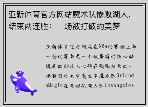 亚新体育官方网站魔术队惨败湖人，结束两连胜：一场被打破的美梦