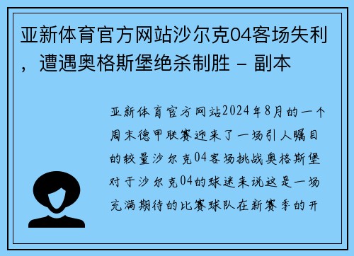 亚新体育官方网站沙尔克04客场失利，遭遇奥格斯堡绝杀制胜 - 副本