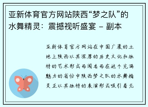 亚新体育官方网站陕西“梦之队”的水舞精灵：震撼视听盛宴 - 副本
