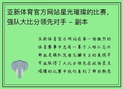 亚新体育官方网站星光璀璨的比赛，强队大比分领先对手 - 副本