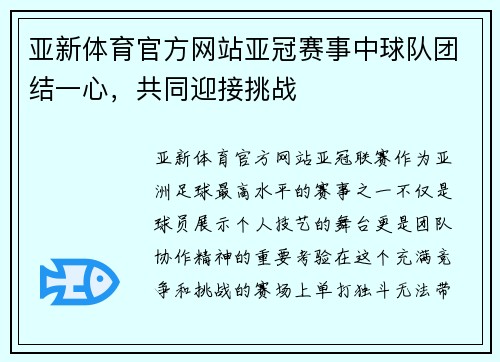 亚新体育官方网站亚冠赛事中球队团结一心，共同迎接挑战