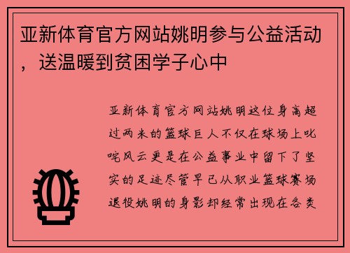 亚新体育官方网站姚明参与公益活动，送温暖到贫困学子心中