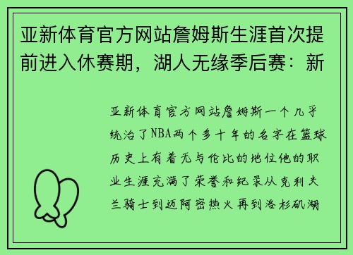 亚新体育官方网站詹姆斯生涯首次提前进入休赛期，湖人无缘季后赛：新时代的挑战与反思 - 副本