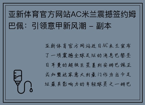 亚新体育官方网站AC米兰震撼签约姆巴佩：引领意甲新风潮 - 副本