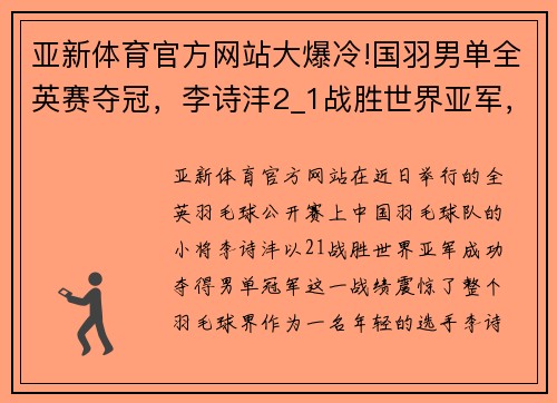 亚新体育官方网站大爆冷!国羽男单全英赛夺冠，李诗沣2_1战胜世界亚军，脱衣侧空翻引爆全场 - 副本