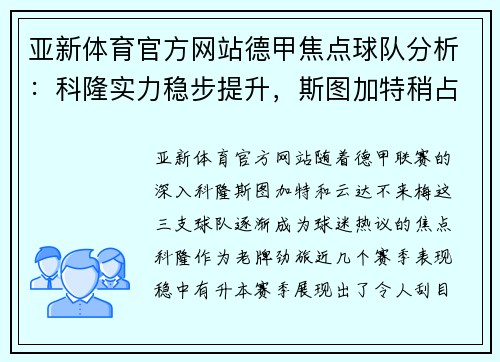 亚新体育官方网站德甲焦点球队分析：科隆实力稳步提升，斯图加特稍占优势，云达不来梅实力不俗