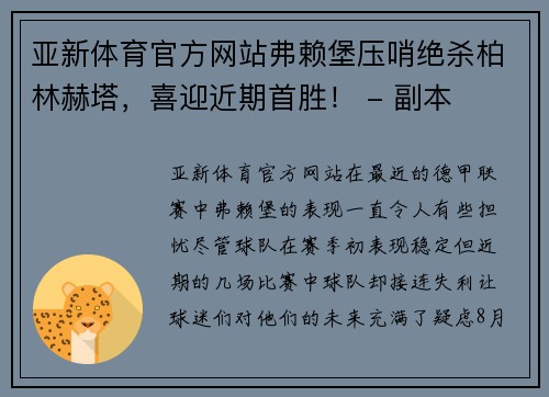 亚新体育官方网站弗赖堡压哨绝杀柏林赫塔，喜迎近期首胜！ - 副本