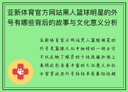 亚新体育官方网站黑人篮球明星的外号有哪些背后的故事与文化意义分析