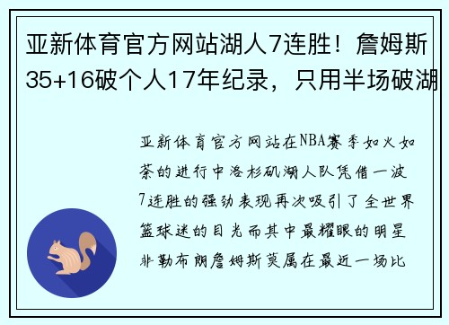 亚新体育官方网站湖人7连胜！詹姆斯35+16破个人17年纪录，只用半场破湖人73年记录