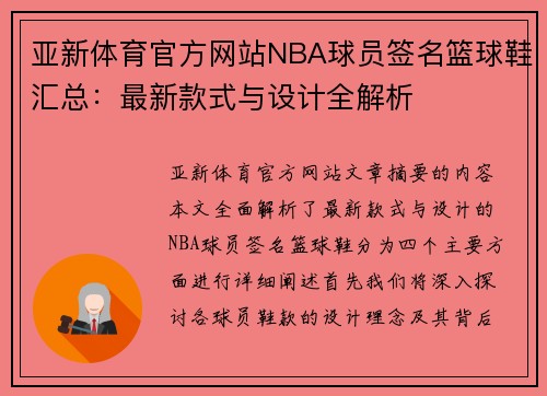 亚新体育官方网站NBA球员签名篮球鞋汇总：最新款式与设计全解析