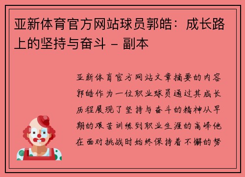 亚新体育官方网站球员郭皓：成长路上的坚持与奋斗 - 副本