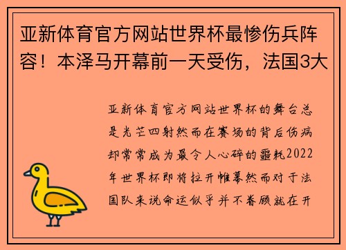 亚新体育官方网站世界杯最惨伤兵阵容！本泽马开幕前一天受伤，法国3大将缺席！