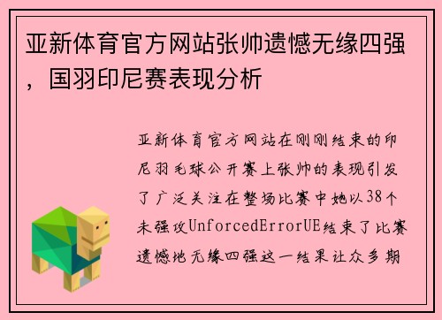 亚新体育官方网站张帅遗憾无缘四强，国羽印尼赛表现分析