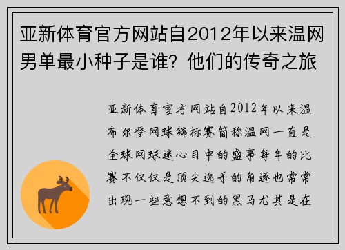 亚新体育官方网站自2012年以来温网男单最小种子是谁？他们的传奇之旅