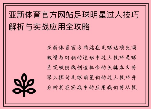 亚新体育官方网站足球明星过人技巧解析与实战应用全攻略
