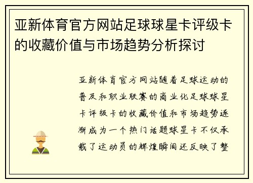 亚新体育官方网站足球球星卡评级卡的收藏价值与市场趋势分析探讨