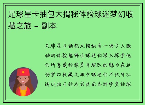 足球星卡抽包大揭秘体验球迷梦幻收藏之旅 - 副本