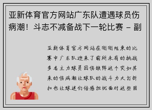 亚新体育官方网站广东队遭遇球员伤病潮！斗志不减备战下一轮比赛 - 副本