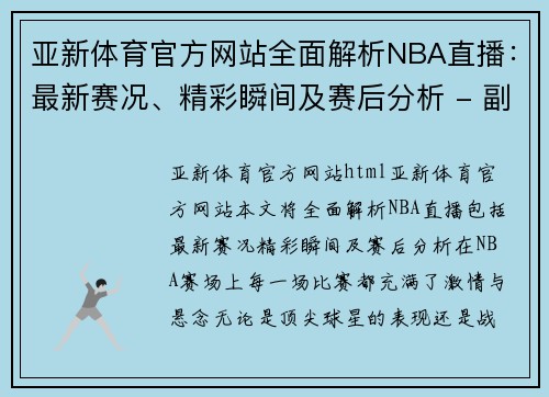 亚新体育官方网站全面解析NBA直播：最新赛况、精彩瞬间及赛后分析 - 副本