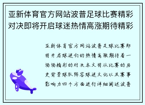 亚新体育官方网站波普足球比赛精彩对决即将开启球迷热情高涨期待精彩瞬间