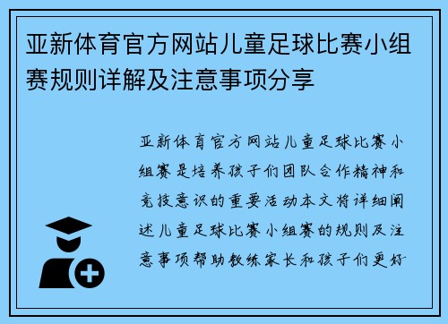 亚新体育官方网站儿童足球比赛小组赛规则详解及注意事项分享