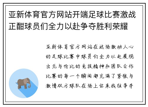 亚新体育官方网站开端足球比赛激战正酣球员们全力以赴争夺胜利荣耀