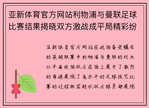 亚新体育官方网站利物浦与曼联足球比赛结果揭晓双方激战成平局精彩纷呈