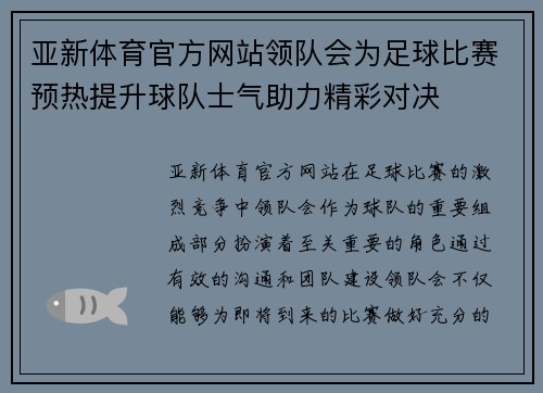 亚新体育官方网站领队会为足球比赛预热提升球队士气助力精彩对决
