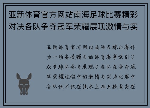 亚新体育官方网站南海足球比赛精彩对决各队争夺冠军荣耀展现激情与实力