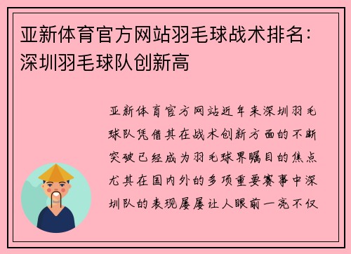 亚新体育官方网站羽毛球战术排名：深圳羽毛球队创新高