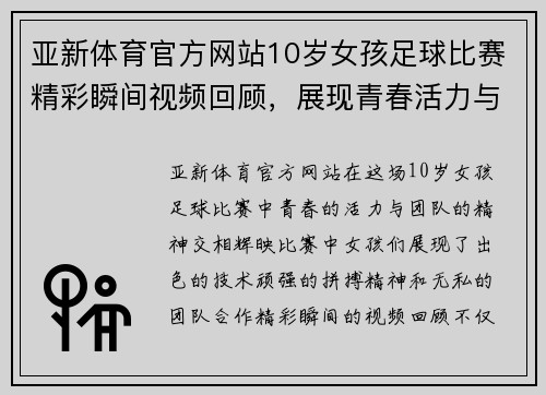 亚新体育官方网站10岁女孩足球比赛精彩瞬间视频回顾，展现青春活力与团队精神