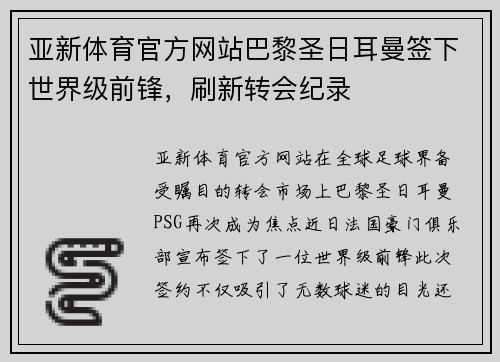 亚新体育官方网站巴黎圣日耳曼签下世界级前锋，刷新转会纪录
