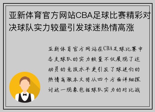 亚新体育官方网站CBA足球比赛精彩对决球队实力较量引发球迷热情高涨