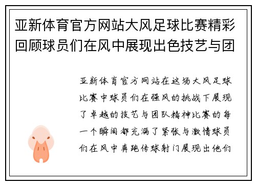 亚新体育官方网站大风足球比赛精彩回顾球员们在风中展现出色技艺与团队精神