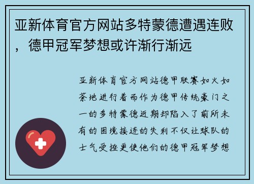 亚新体育官方网站多特蒙德遭遇连败，德甲冠军梦想或许渐行渐远