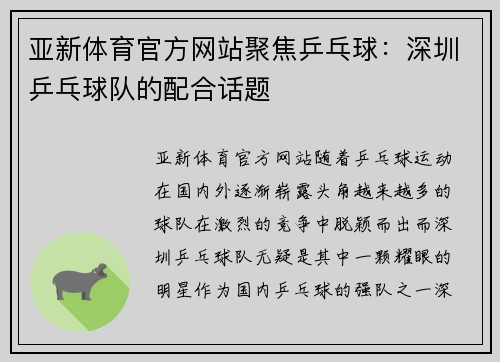 亚新体育官方网站聚焦乒乓球：深圳乒乓球队的配合话题