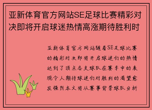 亚新体育官方网站SE足球比赛精彩对决即将开启球迷热情高涨期待胜利时刻